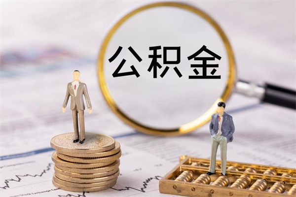 朝阳封存公积金帮取（封存公积金提取流程）