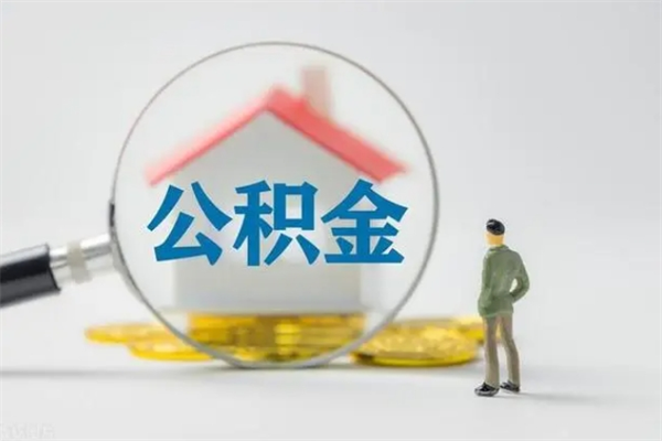 朝阳如何能取住房公积金（怎么可以取住房公积金出来）